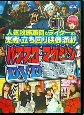 パチスロ攻略マガジン スペシャルBOX DVD vol.2