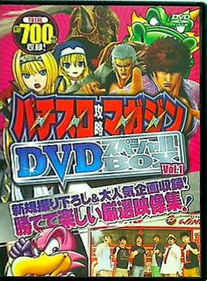 パチスロ攻略マガジン スペシャルBOX DVD vol.1