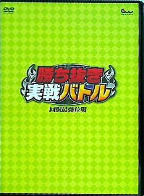 勝ち抜き実戦バトル 回胴最強位戦