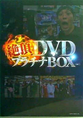 絶頂DVD プラチナBOX vol.1