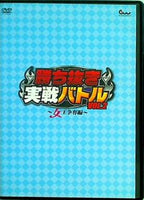 勝ち抜き実戦バトル vol.2 女王争奪編