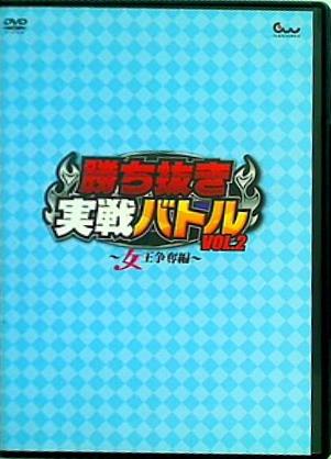 勝ち抜き実戦バトル vol.2 女王争奪編