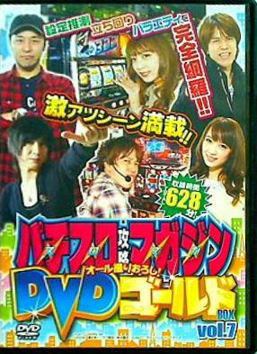 パチスロ攻略マガジン オール撮りおろし DVD ゴールドBOX vol.7