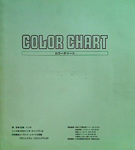 カラーチャート 150線/インチ 大日本インキ キャップス-G ローランド レコード4色機 大永紙通商 株 札幌支店・日藤株式会社