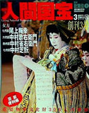 週刊人間国宝 2006年 6月18日号 週刊朝日百科 3号