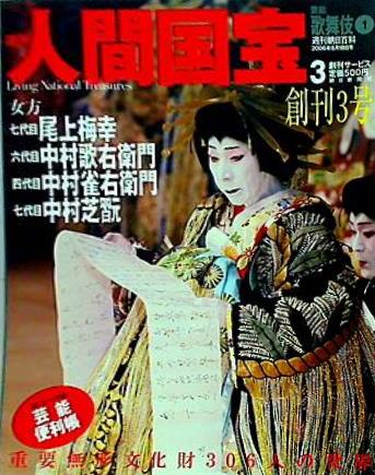 週刊人間国宝 2006年 6月18日号 週刊朝日百科 3号
