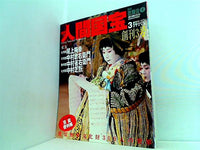 週刊人間国宝 2006年 6月18日号 週刊朝日百科 3号