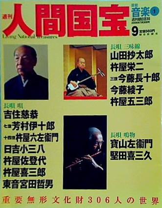 週刊人間国宝 2006年 7月30日号 週刊朝日百科 9号