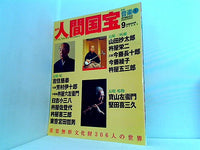 週刊人間国宝 2006年 7月30日号 週刊朝日百科 9号