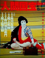 週刊人間国宝 2006年 9月10日号 週刊朝日百科 15号