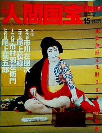 週刊人間国宝 2006年 9月10日号 週刊朝日百科 15号