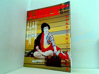 週刊人間国宝 2006年 9月10日号 週刊朝日百科 15号