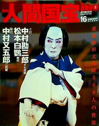 週刊人間国宝 2006年 9月17日号 週刊朝日百科 16号