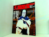 週刊人間国宝 2006年 9月17日号 週刊朝日百科 16号