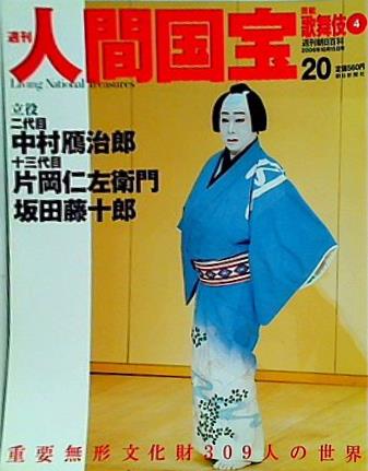 週刊人間国宝 2006年 10月15日号 週刊朝日百科 20号 中村雁治郎 片岡仁左衛門 坂田藤十郎