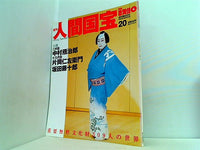 週刊人間国宝 2006年 10月15日号 週刊朝日百科 20号 中村雁治郎 片岡仁左衛門 坂田藤十郎