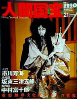 週刊人間国宝 2006年 10月22日号 週刊朝日百科 21号 市川寿海 坂田三津五郎