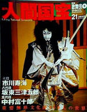週刊人間国宝 2006年 10月22日号 週刊朝日百科 21号 市川寿海 坂田三津五郎