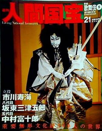 週刊人間国宝 2006年 10月22日号 週刊朝日百科 21号 市川寿海 坂田三津五郎