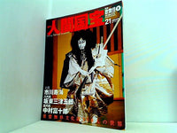 週刊人間国宝 2006年 10月22日号 週刊朝日百科 21号 市川寿海 坂田三津五郎