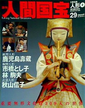 週刊人間国宝 2006年 12月17日号 週刊朝日百科 29号