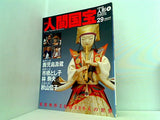 週刊人間国宝 2006年 12月17日号 週刊朝日百科 29号