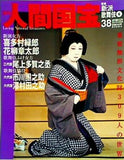 週刊人間国宝 2007年 2月25日号 週刊朝日百科 38号