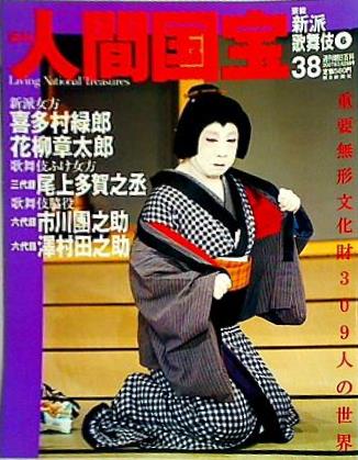 週刊人間国宝 2007年 2月25日号 週刊朝日百科 38号