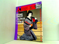 週刊人間国宝 2007年 2月25日号 週刊朝日百科 38号