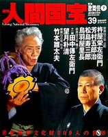週刊人間国宝 2007年 3月4日号 週刊朝日百科 39号