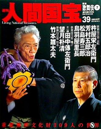 週刊人間国宝 2007年 3月4日号 週刊朝日百科 39号