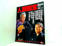週刊人間国宝 2007年 3月4日号 週刊朝日百科 39号