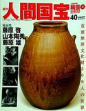 週刊人間国宝 2007年 3月11日号 週刊朝日百科 40号