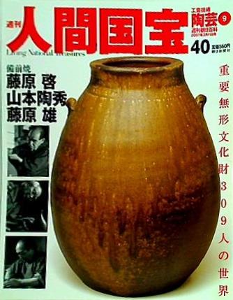 週刊人間国宝 2007年 3月11日号 週刊朝日百科 40号
