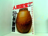 週刊人間国宝 2007年 3月11日号 週刊朝日百科 40号
