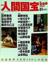 週刊人間国宝 2007年 5月27日号 週刊朝日百科 51号