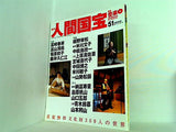 週刊人間国宝 2007年 5月27日号 週刊朝日百科 51号
