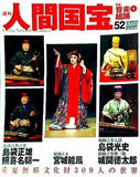 週刊人間国宝 2007年 6月3日号 週刊朝日百科 52号