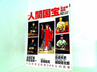 週刊人間国宝 2007年 6月3日号 週刊朝日百科 52号