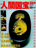 週刊人間国宝 2007年 7月22日号 週刊朝日百科 59号