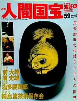 週刊人間国宝 2007年 7月22日号 週刊朝日百科 59号
