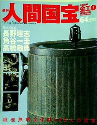 週刊人間国宝 2007年 8月26日号 週刊朝日百科 64号