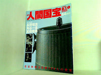 週刊人間国宝 2007年 8月26日号 週刊朝日百科 64号
