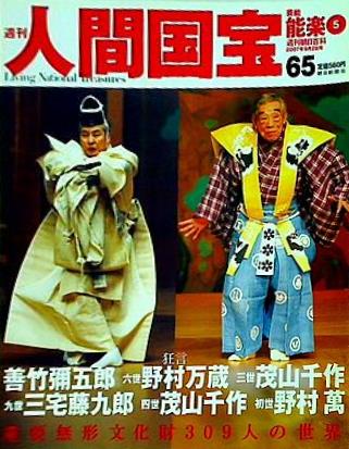 週刊人間国宝 2007年 9月2日号 週刊朝日百科 65号