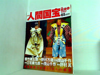 週刊人間国宝 2007年 9月2日号 週刊朝日百科 65号