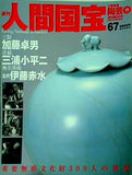 週刊人間国宝 2007年 9月16日号 週刊朝日百科 67号