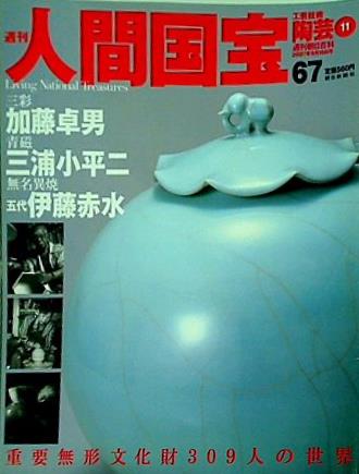 週刊人間国宝 2007年 9月16日号 週刊朝日百科 67号