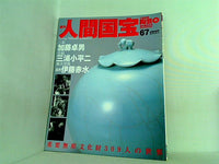 週刊人間国宝 2007年 9月16日号 週刊朝日百科 67号