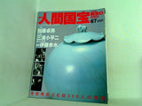 週刊人間国宝 2007年 9月16日号 週刊朝日百科 67号