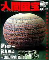 週刊人間国宝 2007年 9月23日号 週刊朝日百科 68号